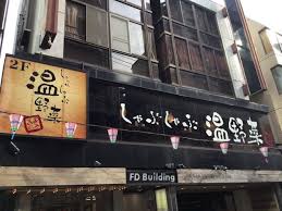 飲食店　しゃぶしゃぶ温野菜中目黒店（飲食店）まで257m
