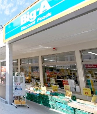 スーパー　Big-A（スーパー）まで108m