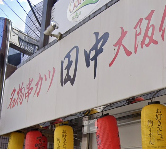 飲食店　串カツ田中（飲食店）まで98m