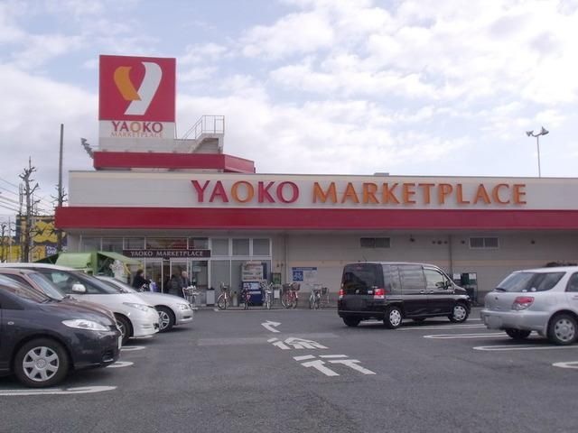 スーパー　ヤオコー（スーパー）まで530m