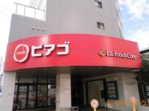 スーパー　ピアゴラフーズコア　黒川店（スーパー）まで231m