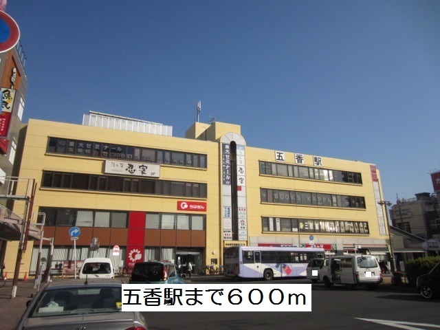 その他　五香駅（その他）まで600m