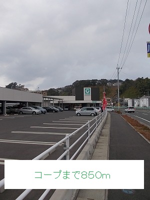 スーパー　コープ（スーパー）まで850m
