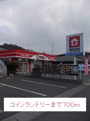 その他　コインランドリー（その他）まで700m