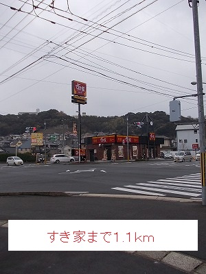 飲食店　すき家（飲食店）まで1100m