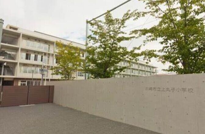 小学校　川崎市立上丸子小学校（小学校）まで470m