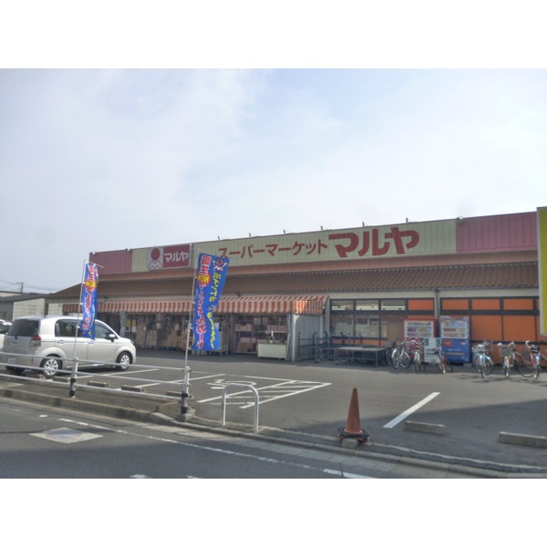 スーパー　マルヤ南流山店（スーパー）まで241m