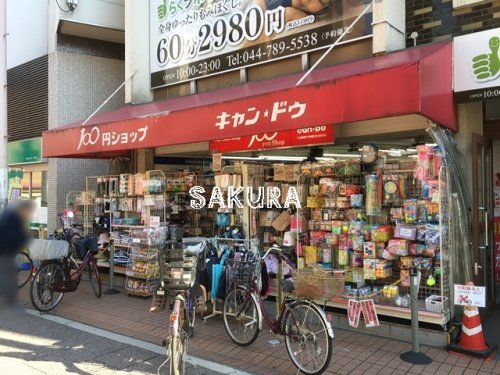 その他　キャンドゥ元住吉店（その他）まで754m