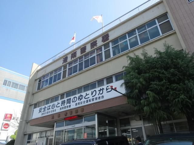 警察署・交番　港南警察署（警察署・交番）まで2150m