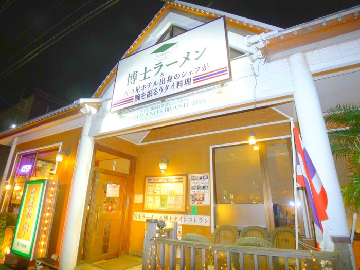 飲食店　博士ラーメン（飲食店）まで450m