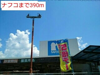 その他　ナフコまで390m