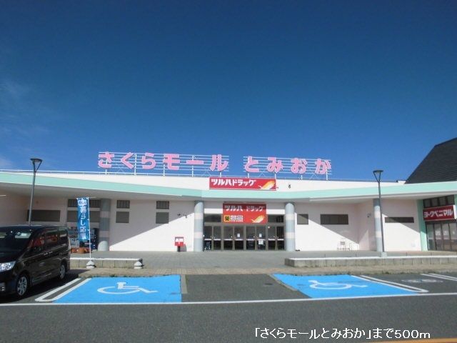 ショッピングセンター　さくらモールとみおか（ショッピングセンター）まで500m