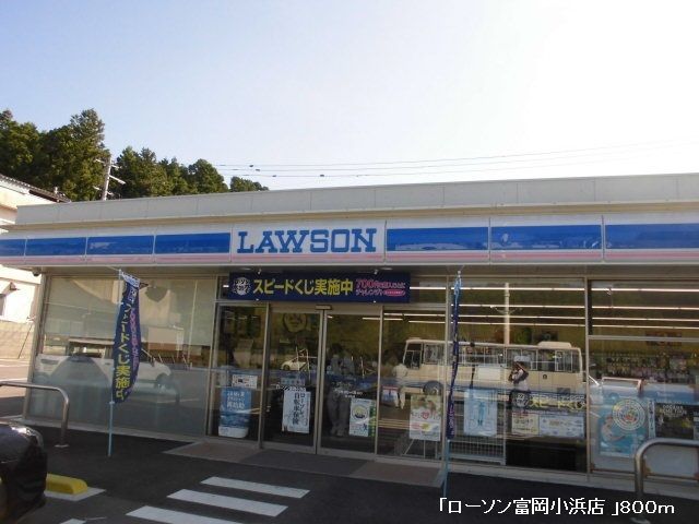 コンビニ　ローソン富岡小浜店（コンビニ）まで800m