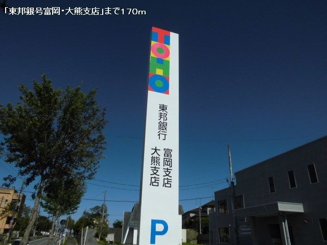銀行　東邦銀行大熊・富岡支店（銀行）まで170m