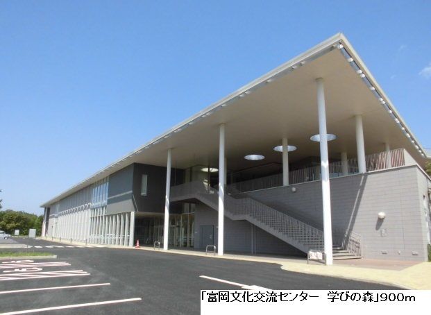 その他　富岡文化交流センター学びの森（その他）まで900m