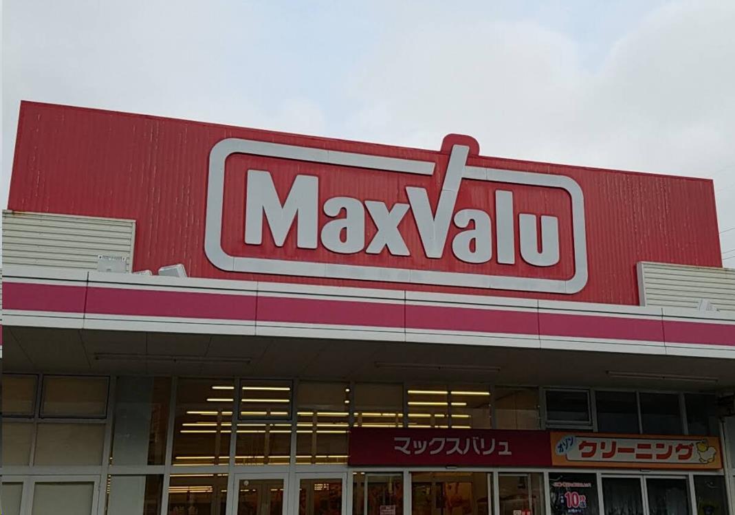 スーパー　マックスバリュ上の原店（スーパー）まで1497m