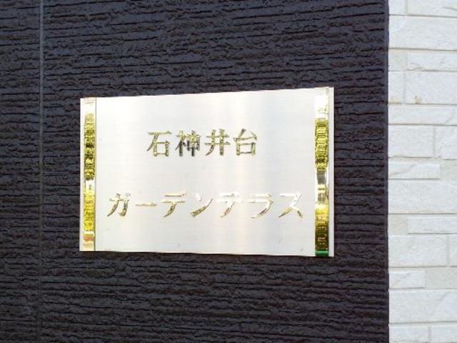 その他共有部分　共用設備