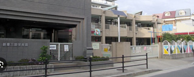 幼稚園・保育園　新東三国保育園（幼稚園・保育園）まで675m