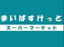 その他　まいばすけっと西五反田6丁目店（その他）まで351m
