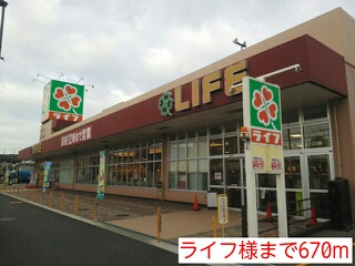 スーパー　ライフ様（スーパー）まで670m
