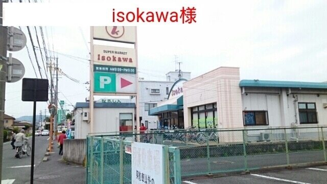 その他　いそかわ（その他）まで540m
