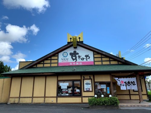 飲食店　すぎのや本陣  つくば学園店（飲食店）まで567m