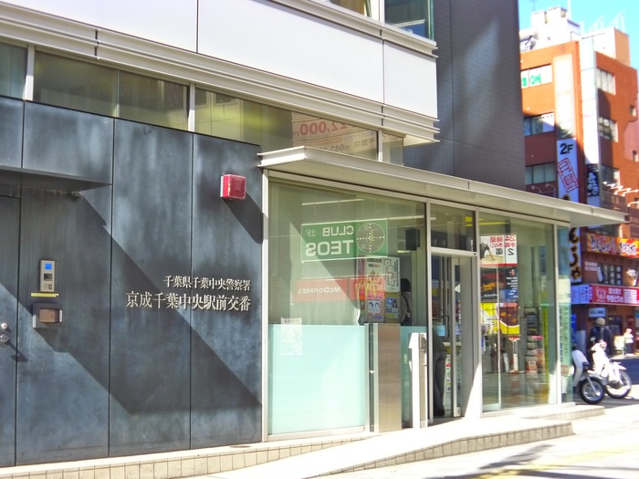 警察署・交番　京成千葉中央駅前交番（警察署・交番）まで850m