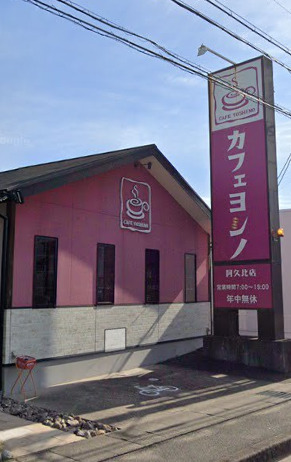 飲食店　カフェヨシノ阿久比店（飲食店）まで190m