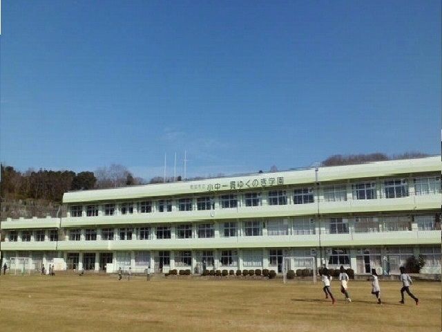 小学校　小中一貫ゆくのき学園（小学校）まで300m