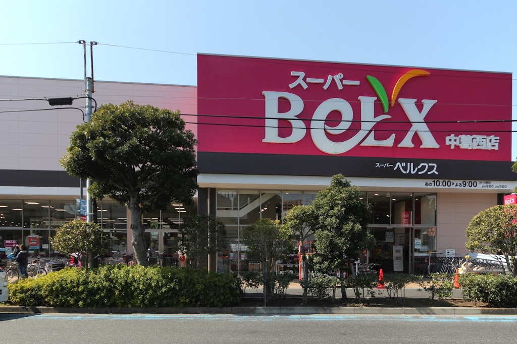 スーパー　ベルクス 中葛西店（スーパー）まで985m