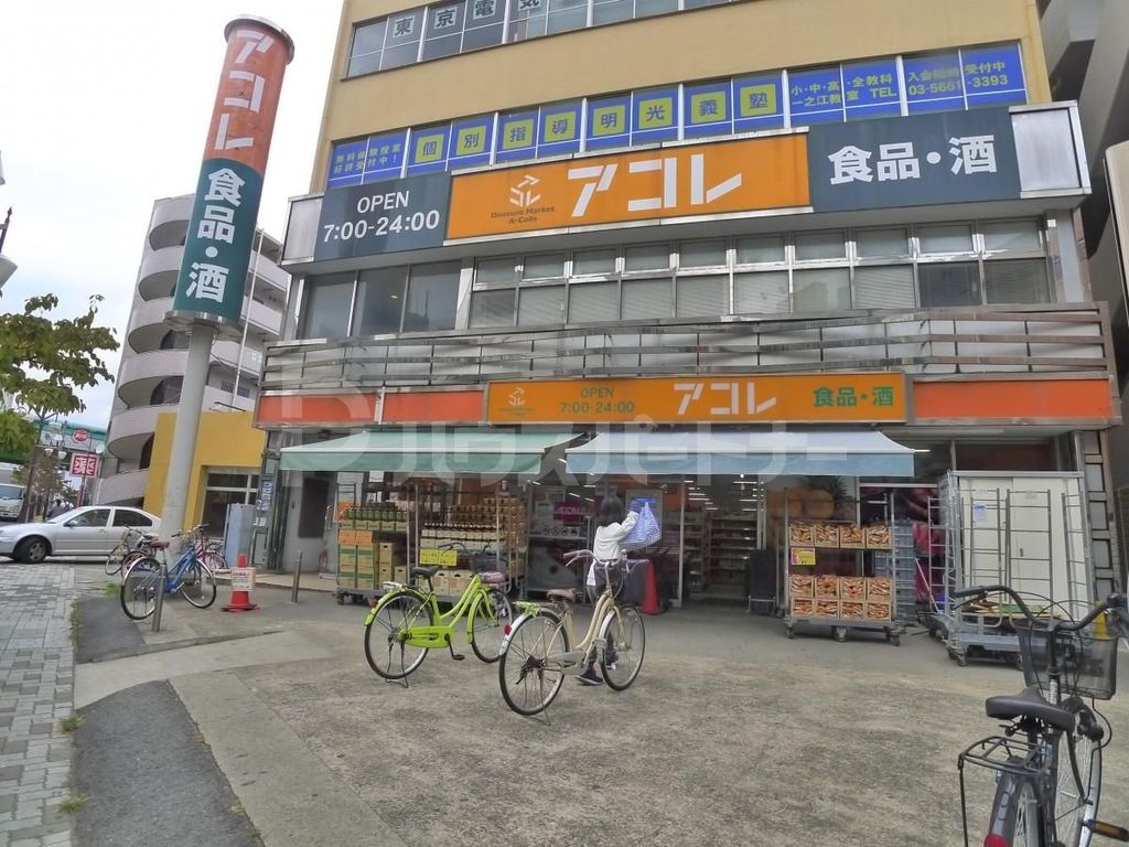 スーパー　アコレ一之江3丁目店（スーパー）まで210m