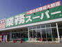 スーパー　業務スーパー 平野店（スーパー）まで1011m