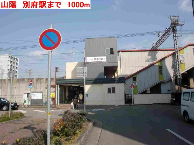 その他　山陽　別府駅（その他）まで1000m