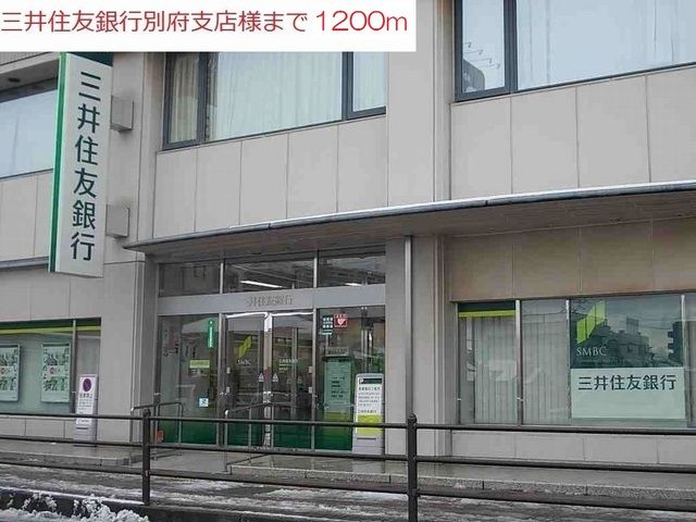 銀行　三井住友銀行別府支店（銀行）まで1200m