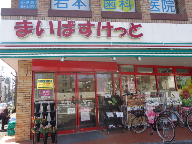 スーパー　まいばすけっと 深沢不動前店（スーパー）まで344m
