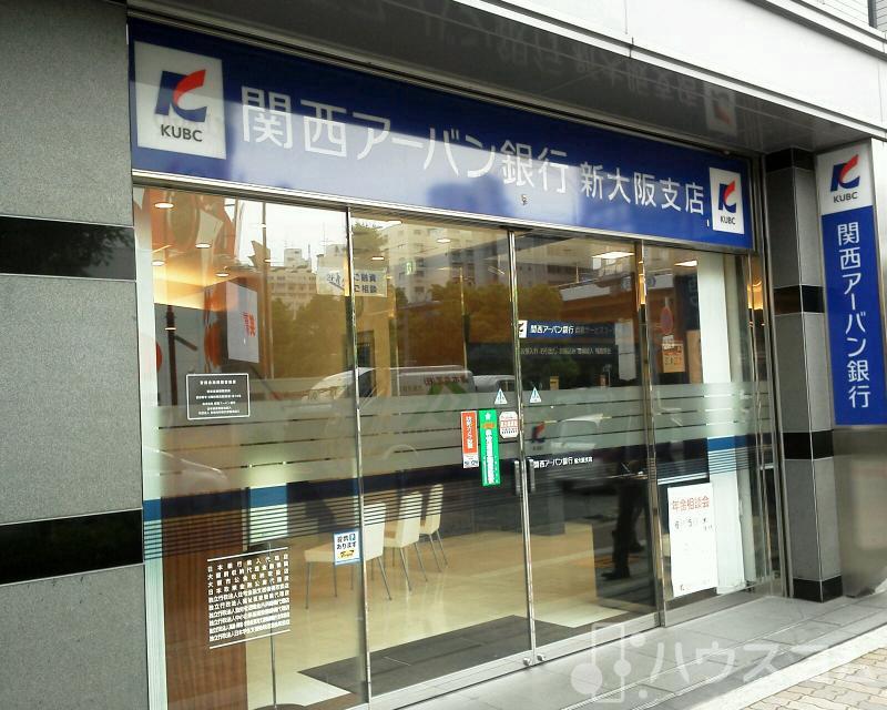 銀行　（株）関西アーバン銀行 新大阪支店（銀行）まで161m