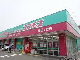 ドラックストア　ディスカウントドラッグコスモス朝日ヶ丘店（ドラッグストア）まで390m