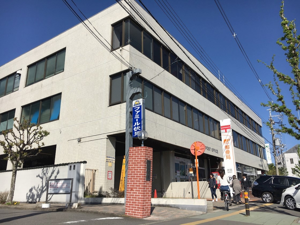 郵便局　伏見郵便局（郵便局）まで994m