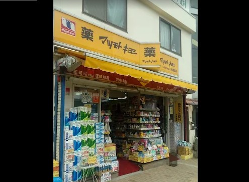 ドラックストア　調剤薬局 マツモトキヨシ 渋沢駅前店（ドラッグストア）まで549m