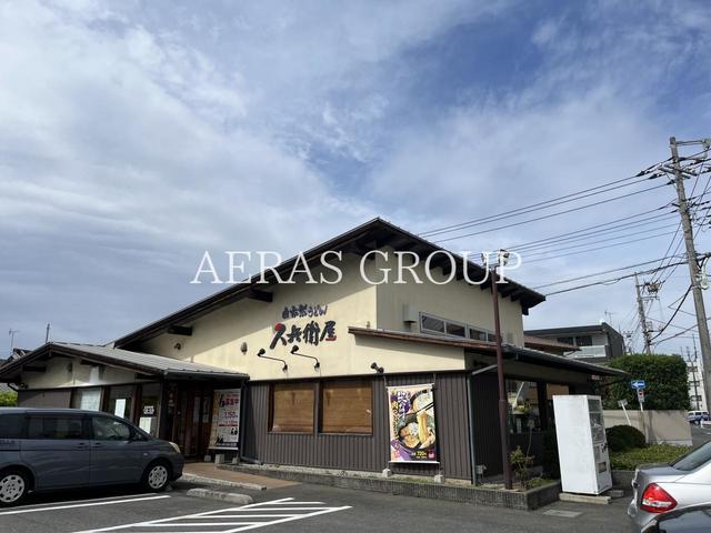 飲食店　久兵衛屋 東村山店（飲食店）まで159m