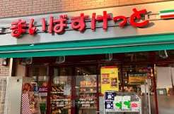 スーパー　まいばすけっと千駄木5丁目店（スーパー）まで393m