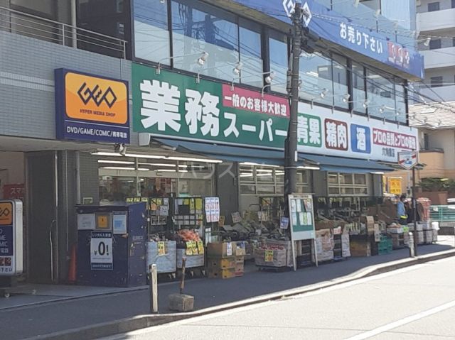 スーパー　業務スーパー　六角橋店（スーパー）まで490m