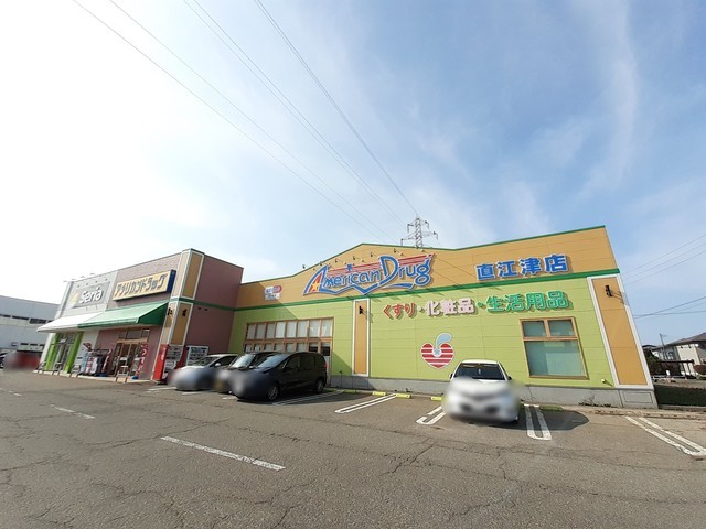 ドラックストア　アメリカンドラッグ直江津店（ドラッグストア）まで550m