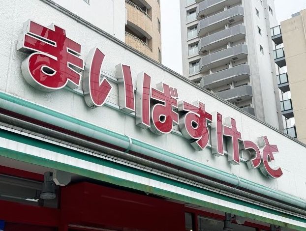スーパー　まいばすけっと杉並桃井3丁目店（スーパー）まで498m