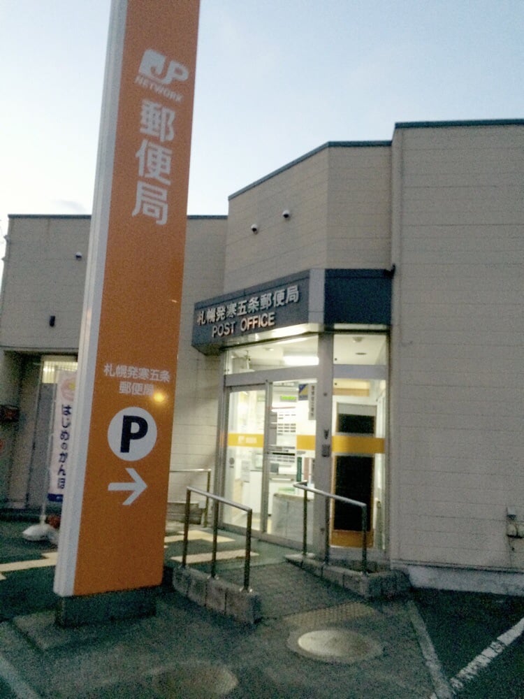 郵便局　札幌発寒五条郵便局（郵便局）まで353m