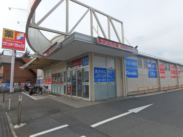 ドラックストア　サンドラッグ川口前川店（ドラッグストア）まで284m