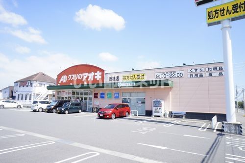 ドラックストア　クスリのアオキ総社店（ドラッグストア）まで547m