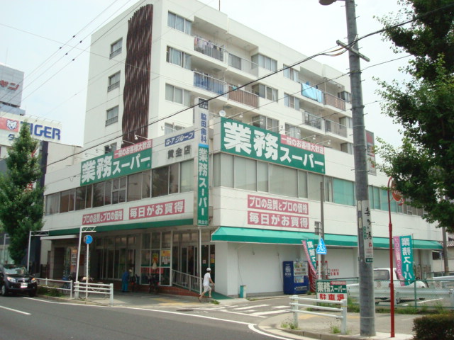 スーパー　業務スーパー 黄金店（スーパー）まで464m