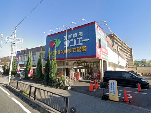 スーパー　サンエー平野店（スーパー）まで424m