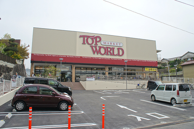 スーパー　トップワールド牧野店（スーパー）まで616m